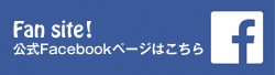 公式Facebookはこちら