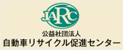 公益社団法人自動車リサイクルセンター