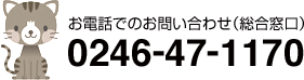 お電話でのお問い合わせ（総合窓口）0246-47-1170