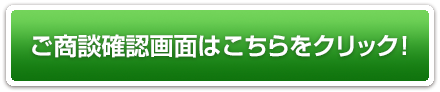 ご商談確認画面はこちらをクリック！